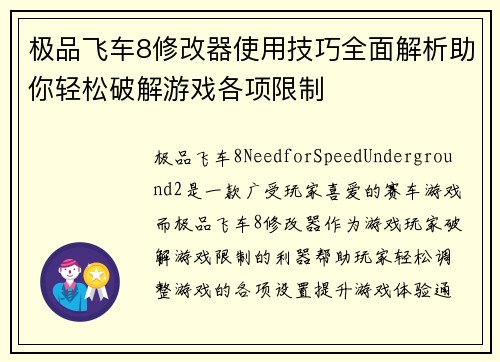 极品飞车8修改器使用技巧全面解析助你轻松破解游戏各项限制