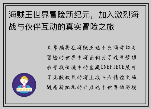 海贼王世界冒险新纪元，加入激烈海战与伙伴互动的真实冒险之旅
