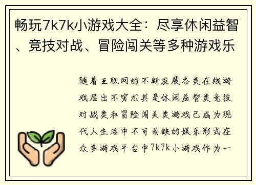 畅玩7k7k小游戏大全：尽享休闲益智、竞技对战、冒险闯关等多种游戏乐趣