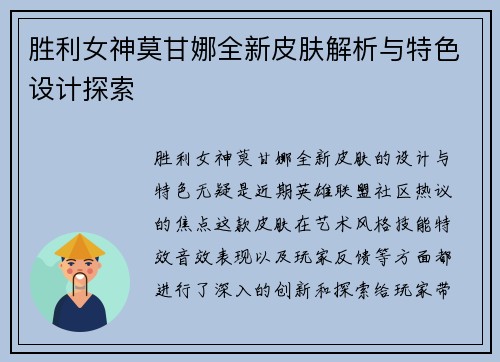 胜利女神莫甘娜全新皮肤解析与特色设计探索
