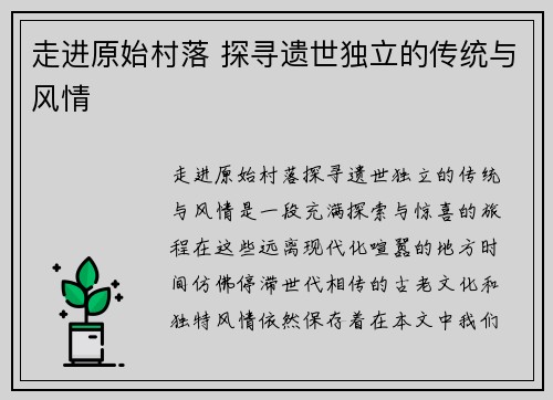 走进原始村落 探寻遗世独立的传统与风情