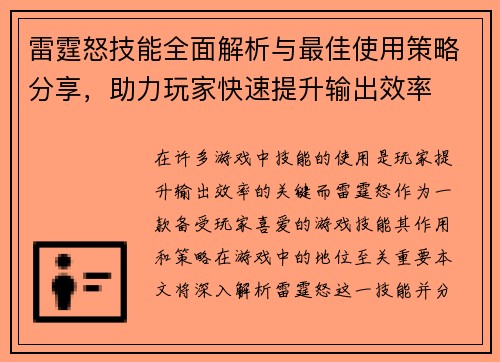 雷霆怒技能全面解析与最佳使用策略分享，助力玩家快速提升输出效率