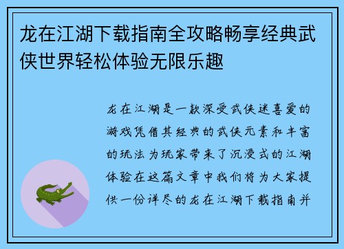 龙在江湖下载指南全攻略畅享经典武侠世界轻松体验无限乐趣