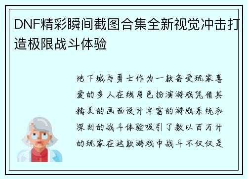 DNF精彩瞬间截图合集全新视觉冲击打造极限战斗体验