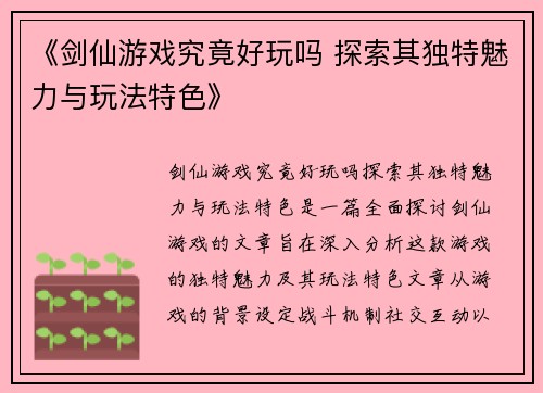《剑仙游戏究竟好玩吗 探索其独特魅力与玩法特色》