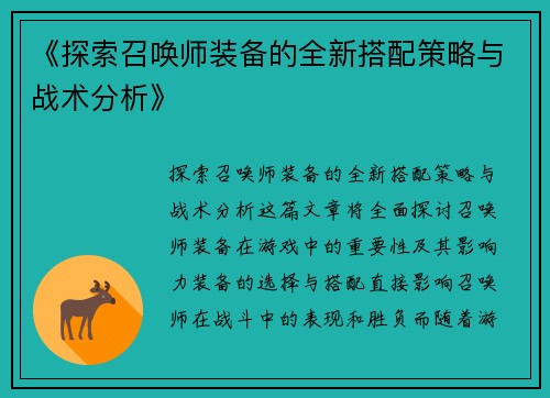 《探索召唤师装备的全新搭配策略与战术分析》