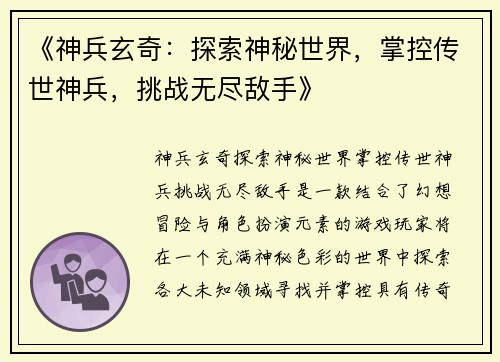 《神兵玄奇：探索神秘世界，掌控传世神兵，挑战无尽敌手》