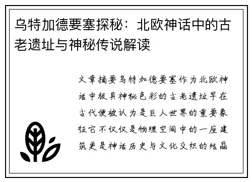 乌特加德要塞探秘：北欧神话中的古老遗址与神秘传说解读