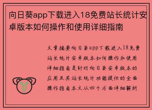 向日葵app下载进入18免费站长统计安卓版本如何操作和使用详细指南