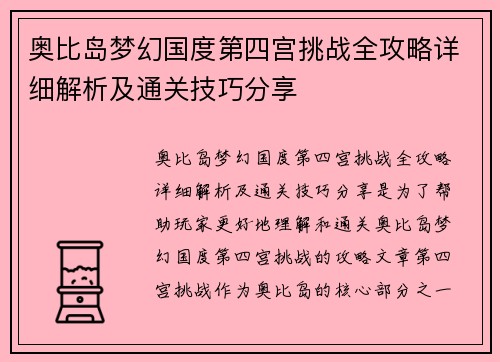 奥比岛梦幻国度第四宫挑战全攻略详细解析及通关技巧分享