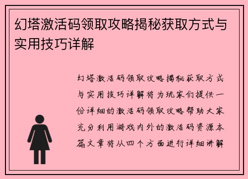 幻塔激活码领取攻略揭秘获取方式与实用技巧详解