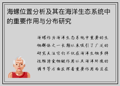 海螺位置分析及其在海洋生态系统中的重要作用与分布研究