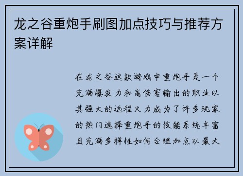 龙之谷重炮手刷图加点技巧与推荐方案详解