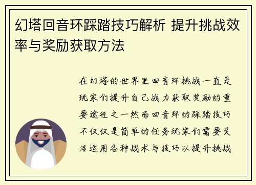 幻塔回音环踩踏技巧解析 提升挑战效率与奖励获取方法