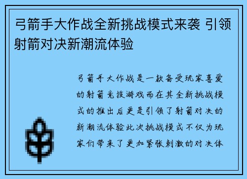 弓箭手大作战全新挑战模式来袭 引领射箭对决新潮流体验