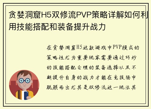 贪婪洞窟H5双修流PVP策略详解如何利用技能搭配和装备提升战力