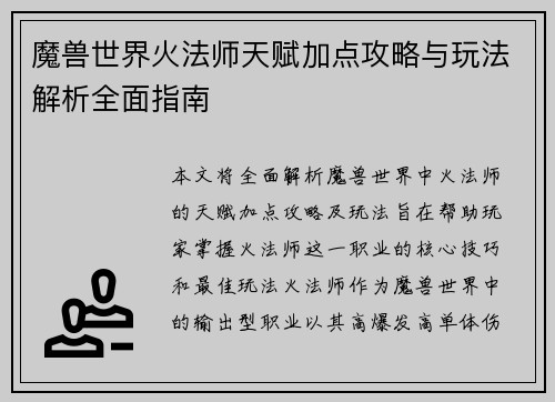 魔兽世界火法师天赋加点攻略与玩法解析全面指南